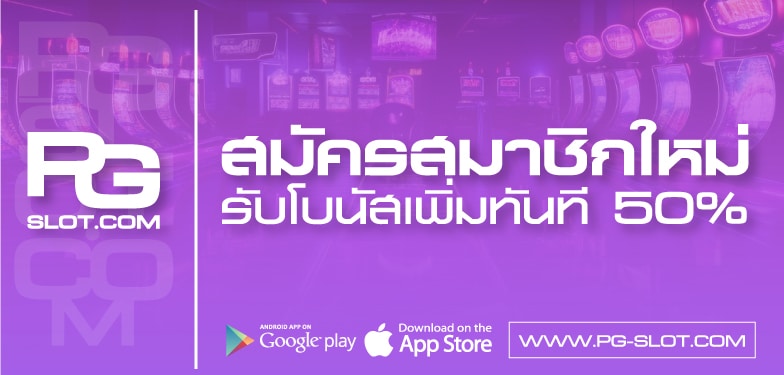 สมัคร pg slot