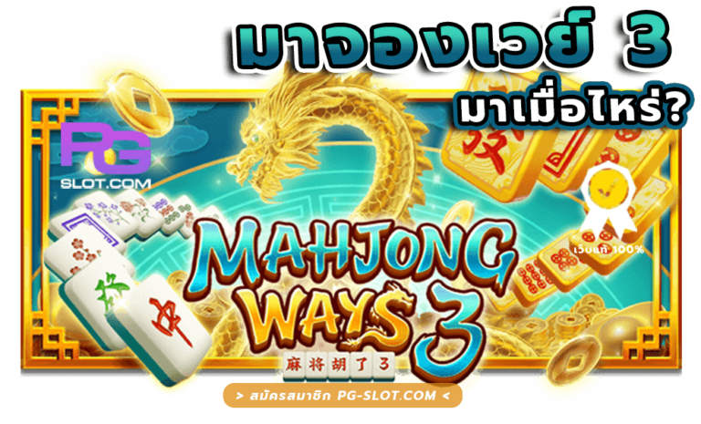 MAHJONG WAYS 3