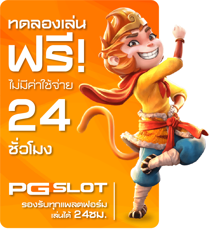 ทดลองเล่น pg slot