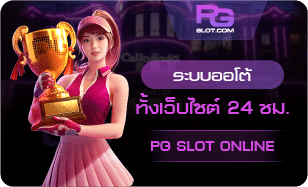 ระบบออโต้-PGSLOT