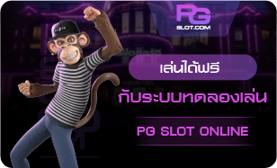 ทดลองเล่นเล่นได้ฟรี-PGSLOT