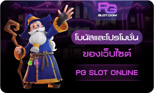 โบนัสและโปรโมชั่น-PGSLOT