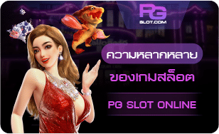 ความหลากหลายของเกม-PGSLOT