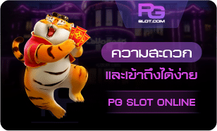 ความสะดวกสบาย-PGSLOT